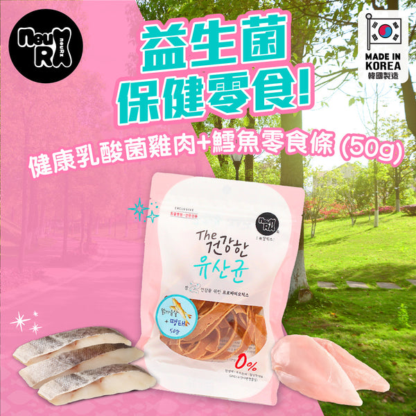 『NEU RX』健康乳酸菌 雞肉 鱈魚 零食條 (50g)
