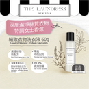 THE LAUNDRESS 細致洗衣液 60g