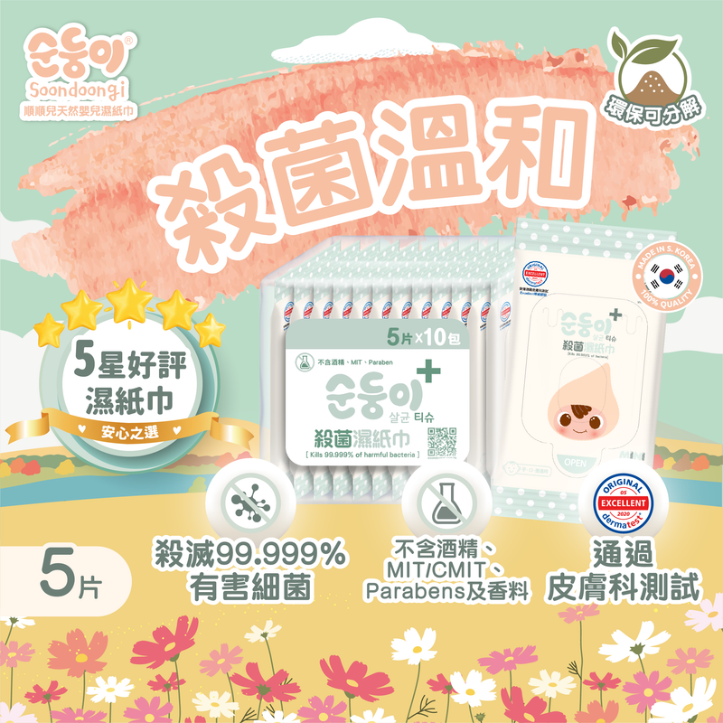 Soondoongi Sanitizing Wipes (5pcs) - 10 bags