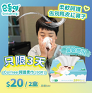 『順順兒』Co-free 呵護柔巾(50片) - 2盒