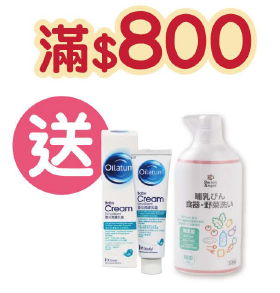 滿$800, 送Oilatum 乳霜 30g +SmartAngel 嬰兒泡沫沐浴露 500ml