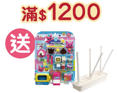 滿$1200, 送Pinkfong便利店玩具+SmartAngel瓶子瀝水架