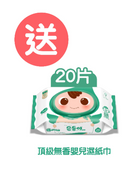 BB展專區購買4袋順順兒濕紙巾, 送順順兒頂級無香嬰兒濕紙巾 (20片)- 1包 (贈品)