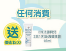 任何消費送2件法國貝兒2合1沐浴/洗髮啫喱 15ml (試用裝)