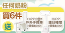 買6件奶粉送Hipp 2合1戶外野餐手推車+兒童護目檯燈