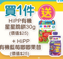 買一件奶粉送HiPP脆餅+HiPP藍莓水果昔