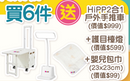 買6件奶粉送Hipp 手推車+檯燈 +嬰兒包巾