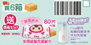BB展專區購買6箱順順兒產品, 送順順兒濕紙巾-10包及Hug 嬰兒沐浴洗髮露 220ml (贈品)