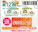 BB展專區購買12箱順順兒指定貨品, 送 mannings coupon $100 x 10 (贈品) (贈品)