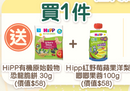 買一件奶粉送HiPP脆餅+HiPP紅野莓水果昔