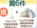 買6件奶粉送 Hipp帳篷+Hipp檯燈