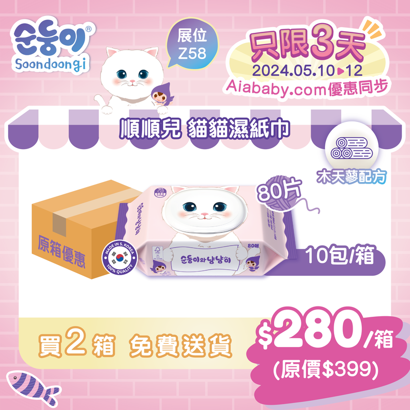 [原箱 10包]『順順兒』貓貓護理濕紙巾 (80片)