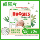 『Huggies』天然透氣紙尿片(初生1碼30片)
