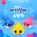 『Pinkfong &Baby shark』彈射鯊魚車 (款式隨機出貨)