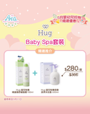 Hug Baby Spa套裝