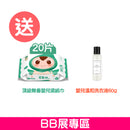 BB展專區購買2支Hug產品, 送順順兒濕紙巾20片 + THE LAUNDRESS洗衣液60g (贈品)