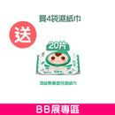BB展專區購買4袋順順兒濕紙巾, 送順順兒頂級無香嬰兒濕紙巾 (20片)- 1包 (贈品)