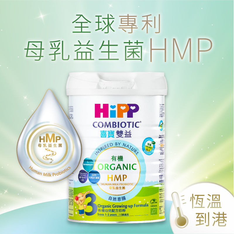『HiPP』有機雙益 HMP幼兒成長奶粉 (3號) 800克