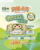 『順順兒』頂級實惠無香嬰兒濕紙巾 (80片) - 10包 (Green 限量版)