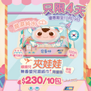 『順順兒』無香嬰兒濕紙巾 (100片) - 10包 (夾娃娃限量版)