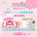 順順兒多用途嬰兒濕紙巾 (80片) - 20包 +Hug 嬰兒有機全效舒緩霜 100ml 套裝