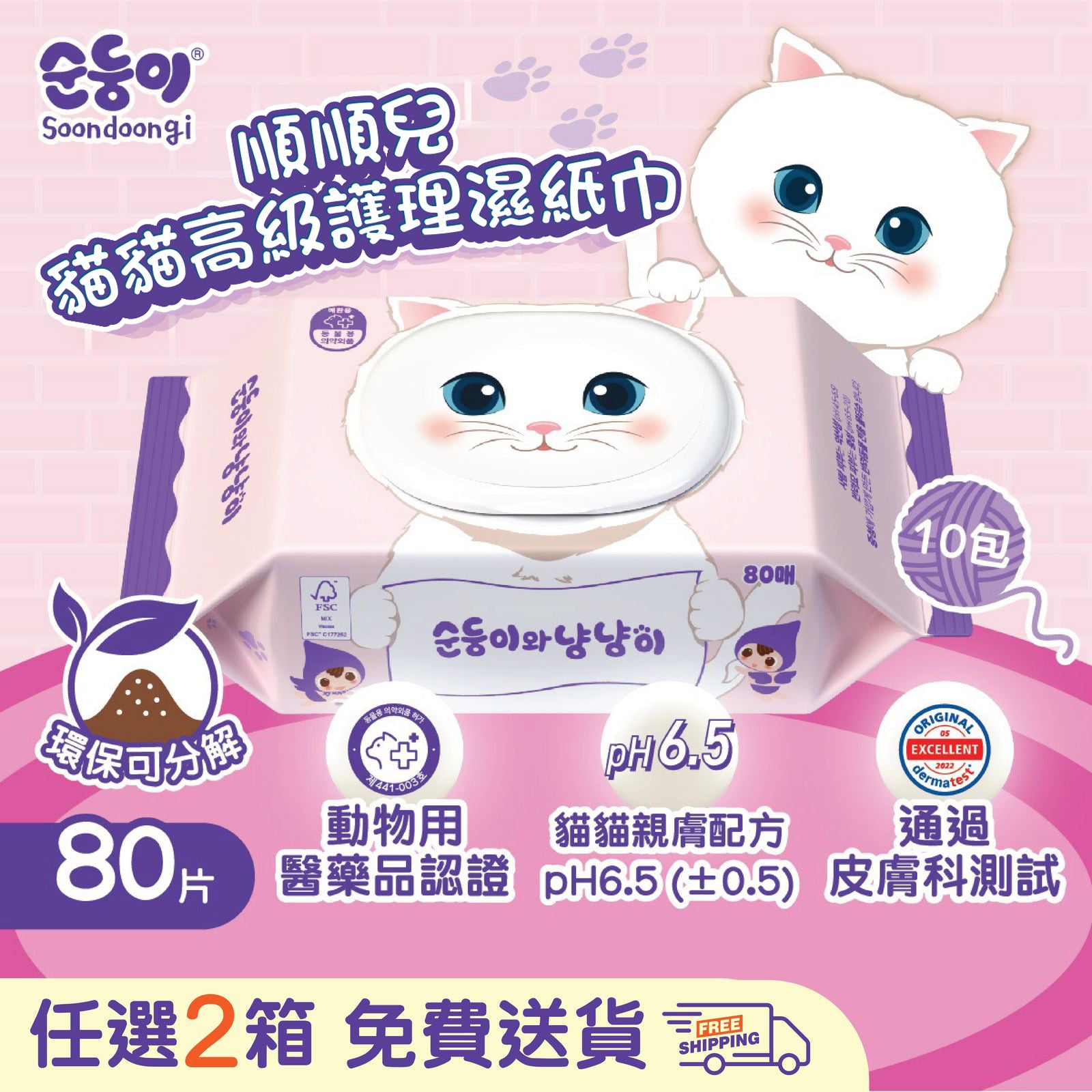 『順順兒』貓貓高級護理濕紙巾 (80片) - 10包