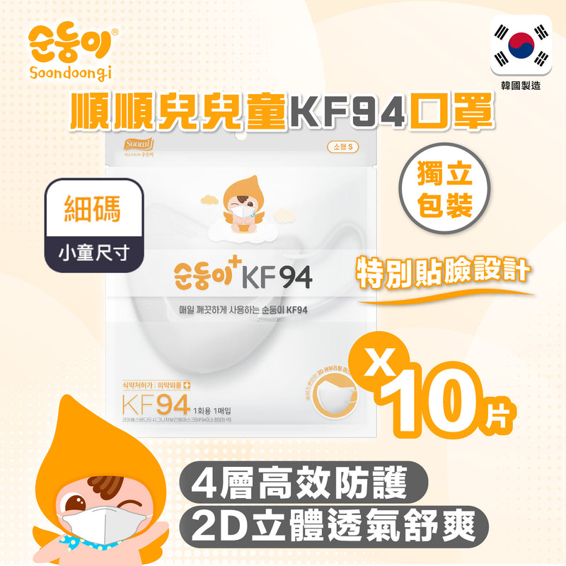 順順兒 KF94 立體口罩10片 (3-12歲兒童適用) - 獨立包裝