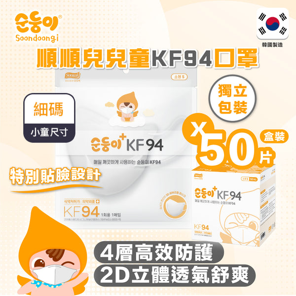 『順順兒』KF94 立體口罩50片 (3-12歲兒童適用) - 獨立包裝